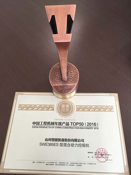恒峰g22智能SWE385ES液压混合动力挖掘机获TOP50（2016）年度产品奖