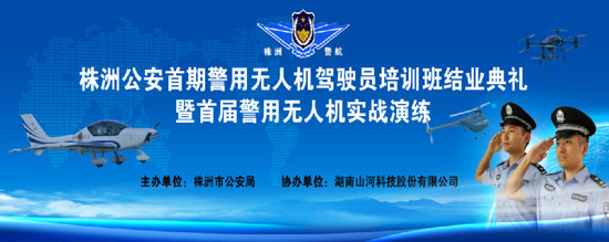 展示三湘警界风彩，首届警用无人机实战演练在恒峰g22科技圆满进行
