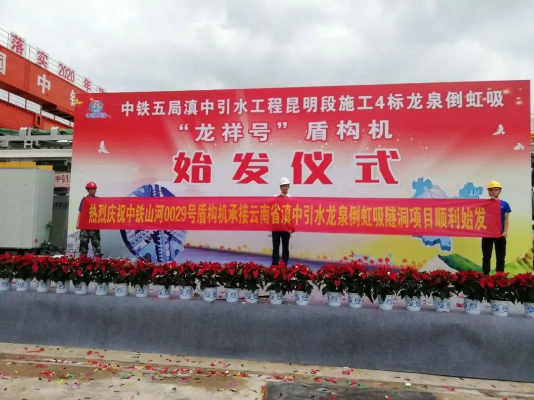 中铁恒峰g22029号盾构机助力云南滇中引水工程