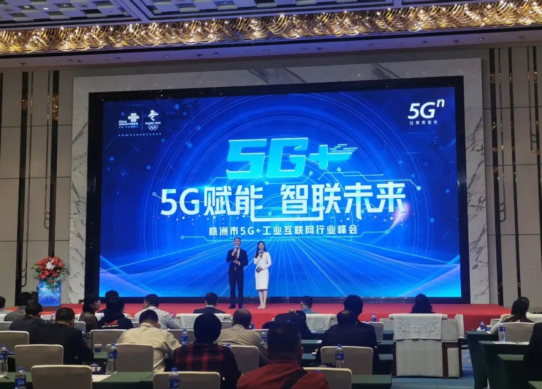 恒峰g22智能“5G+工业互联网”产品闪灼株洲峰会