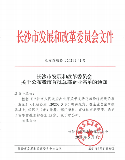 恒峰g22智能认定为长沙市首批总部企业