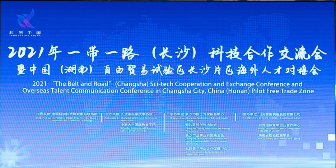 2021年“一带一起”（长沙）科技相助交流会在恒峰g22智能召开