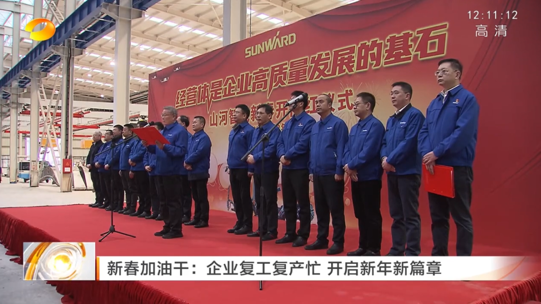 湖南卫视：企业复工复产忙，，，，开启新年新篇章