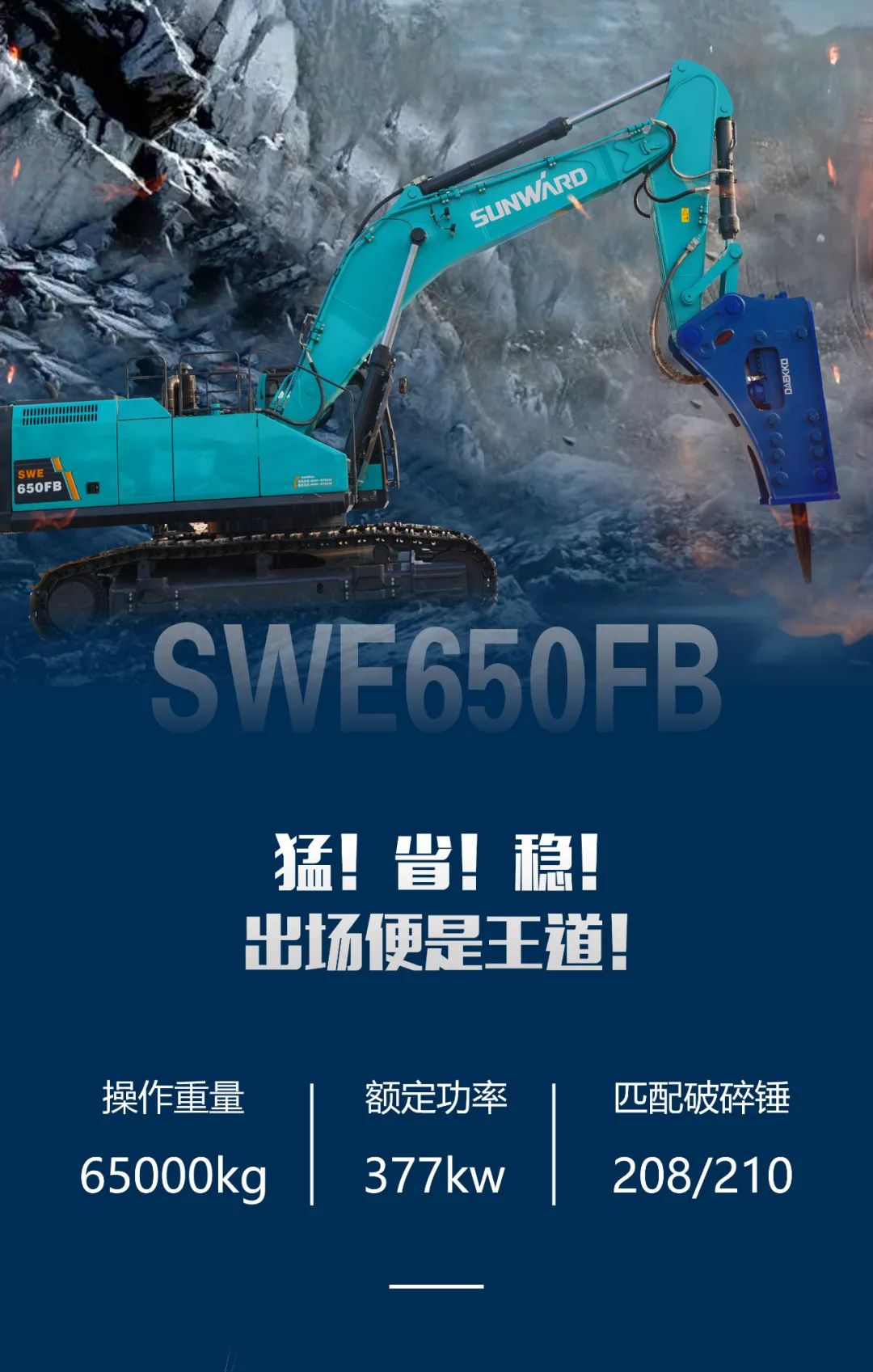 一图读懂 | 又一矿山重载施工利器！恒峰g22智能SWE650FB破碎锤重磅亮相