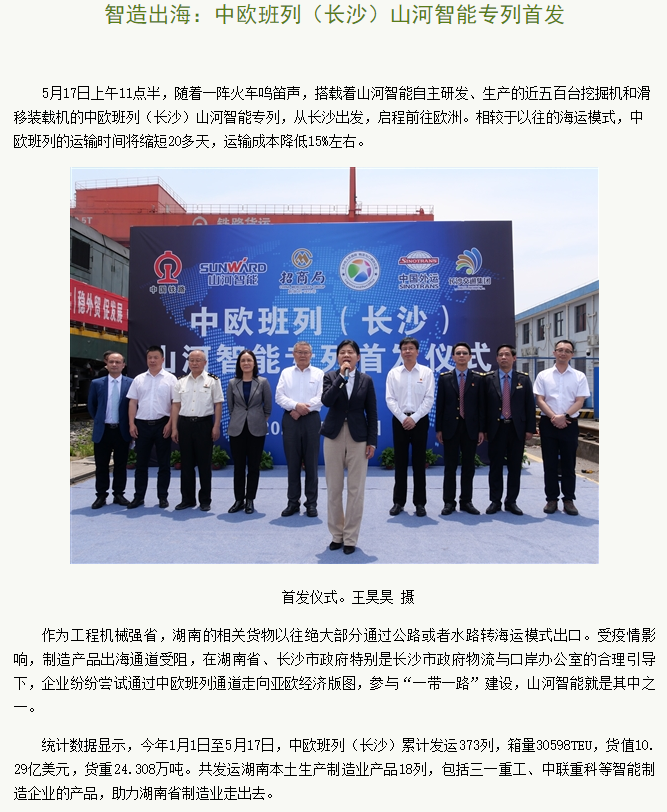 中欧班列（长沙）恒峰g22智能专列首发引媒体关注