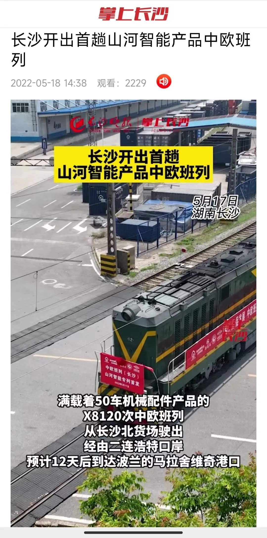 中欧班列（长沙）恒峰g22智能专列首发引媒体关注