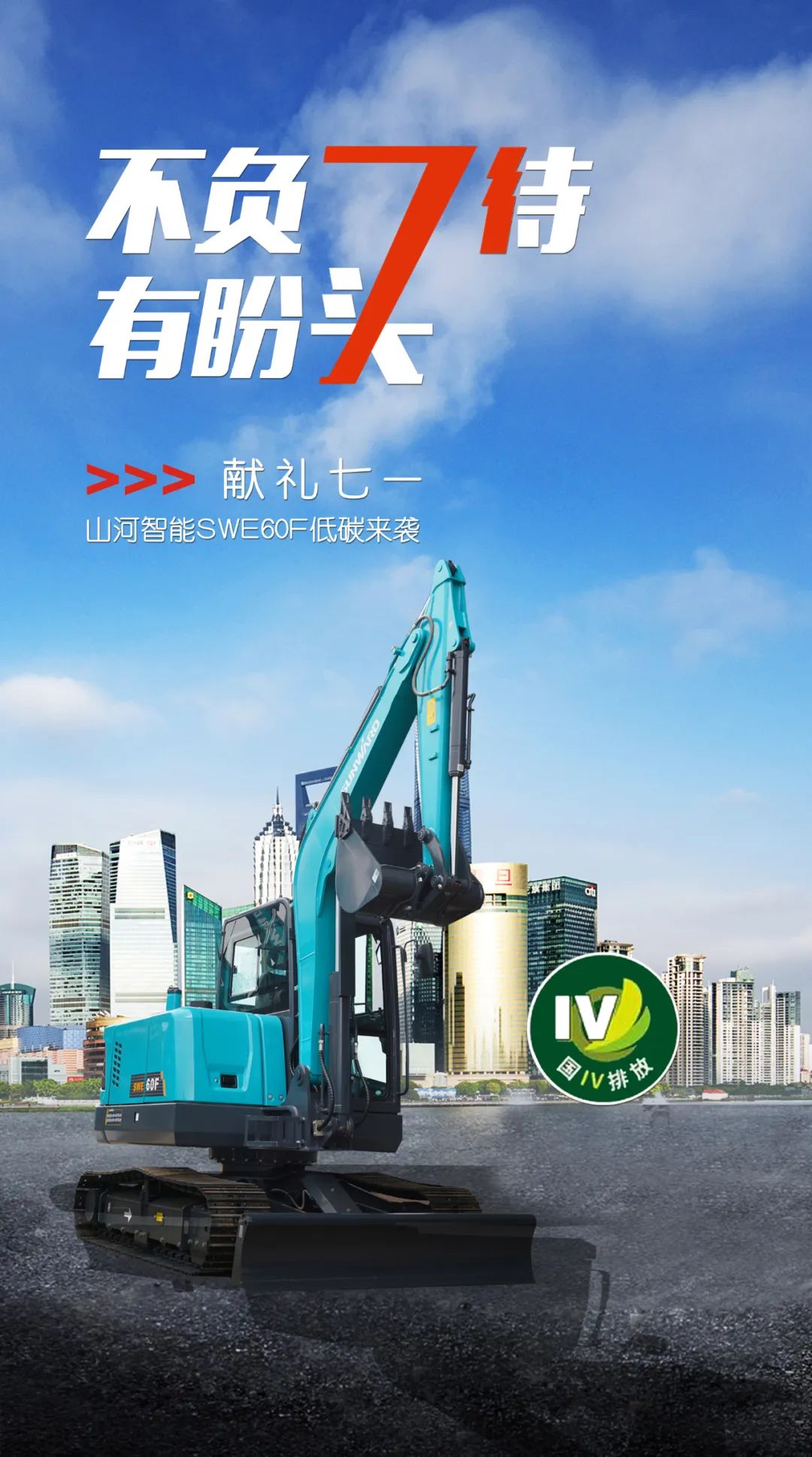 一图读懂 | 献礼七一 · 恒峰g22智能SWE60F挖掘机低碳来袭