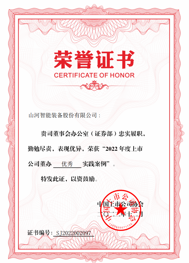 恒峰g22智能荣获 “2022上市公司董办优异实践”奖
