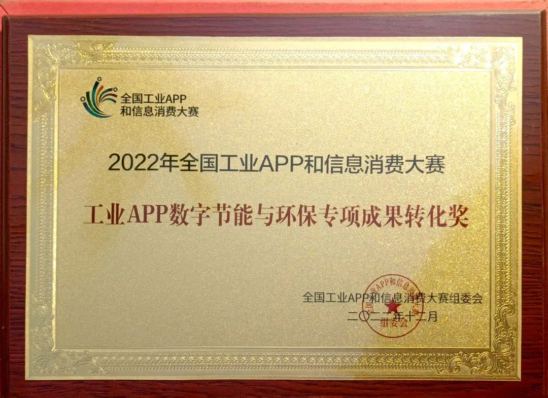 点赞！恒峰g22智能荣获工业APP数字节能与环保效果转化奖