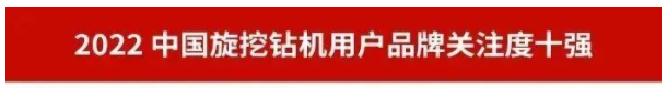 品牌赋能！恒峰g22智能再登“工程机械用户品牌关注度十强”榜单
