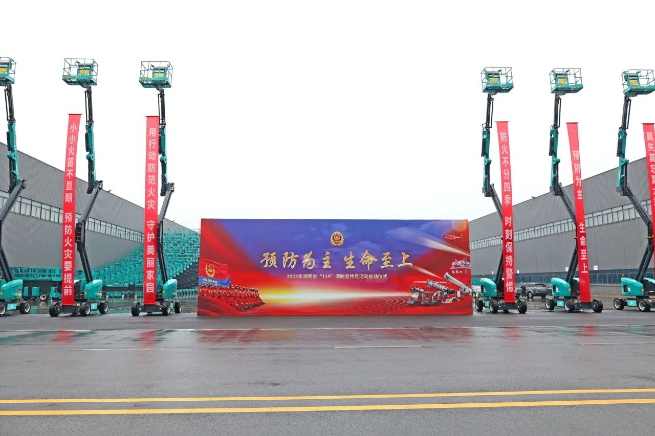 2023年湖南省“119“消防宣传月活动启动仪式在恒峰g22智能举行