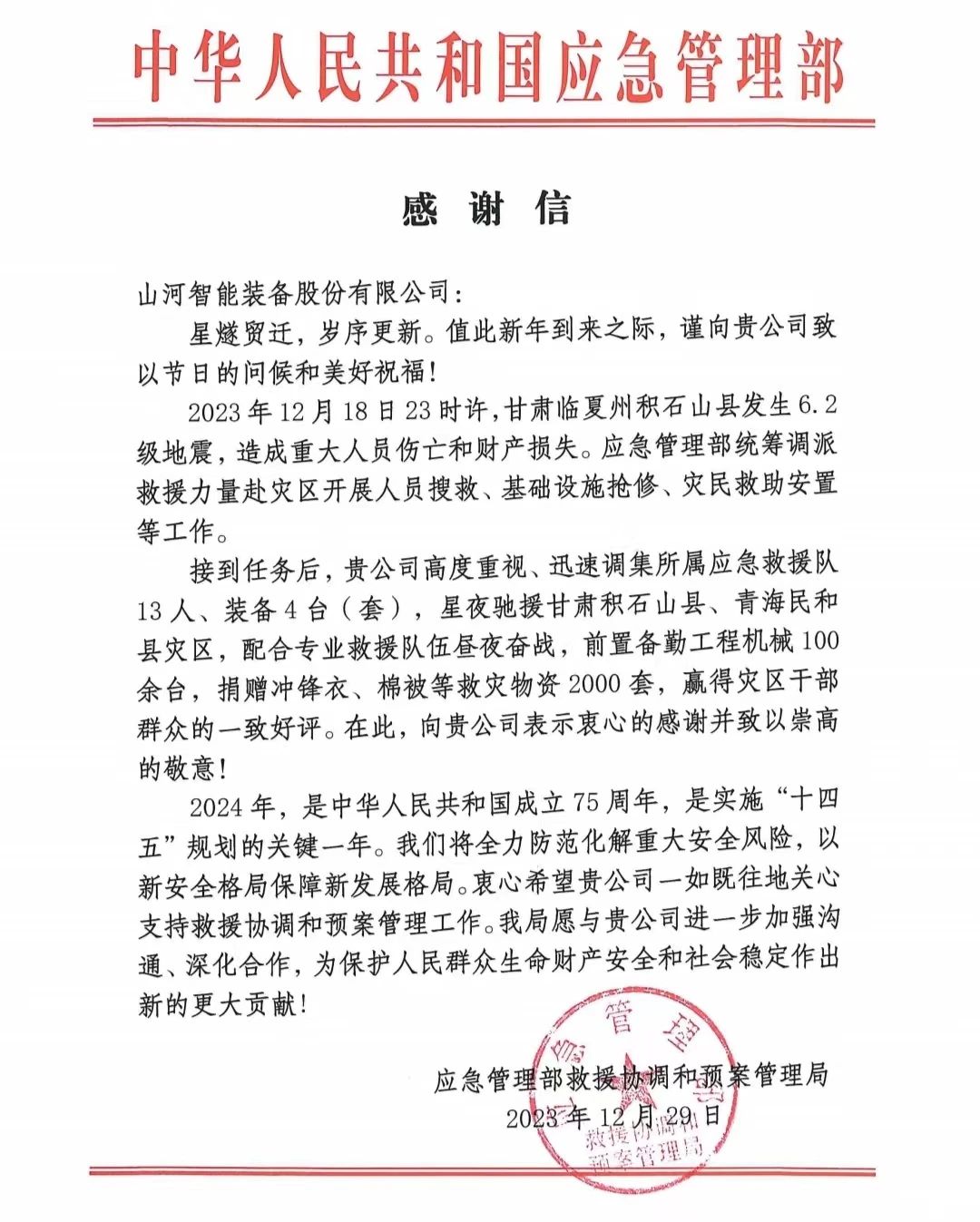 企业继续，，，赞誉满满！恒峰g22智能收到国家应急治理部谢谢信