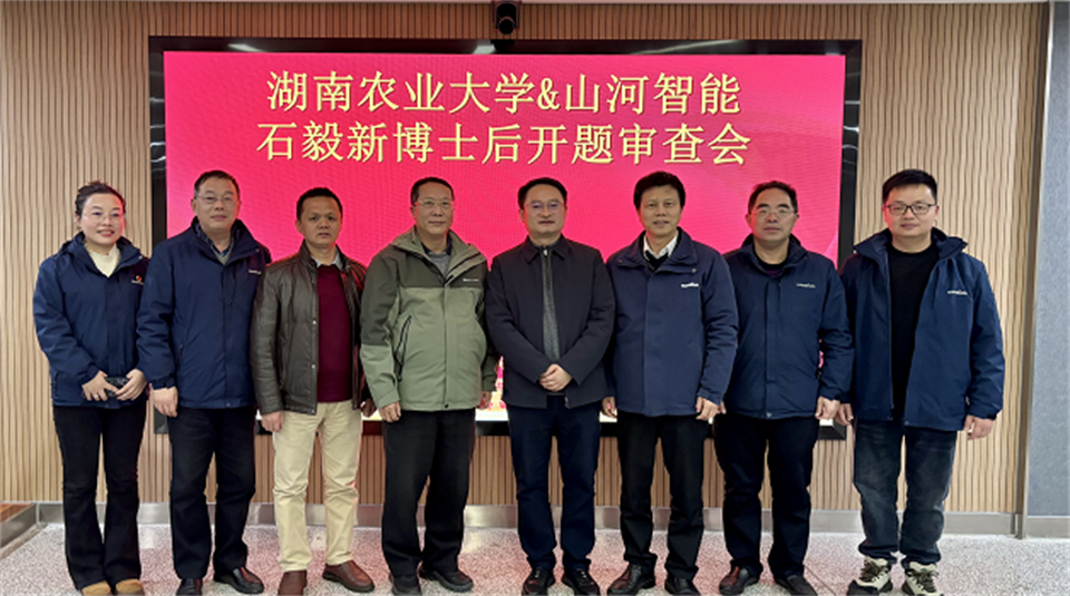 产学研深度融合！湖南农业大学&恒峰g22智能博士后开题审查会顺遂召开